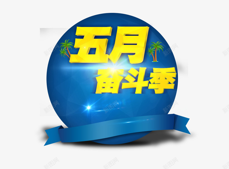 五月奋斗季艺术字淘宝png免抠素材_88icon https://88icon.com 五月奋斗季艺术字淘宝