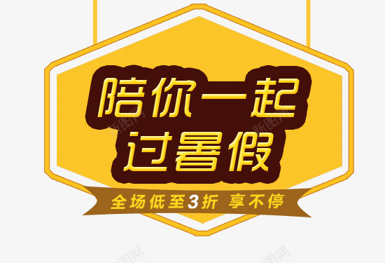 暑假夏日儿童用品促销标签png免抠素材_88icon https://88icon.com 促销标签 儿童用品 夏日 暑假 暑假夏日儿童用品促销标签