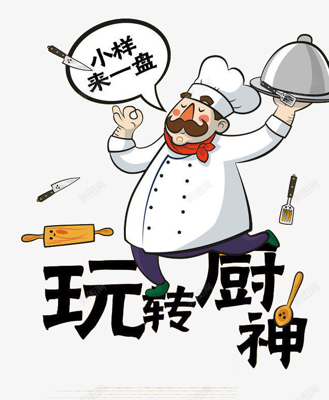 玩转厨师png免抠素材_88icon https://88icon.com 做饭 厨师 厨房 美食 食物