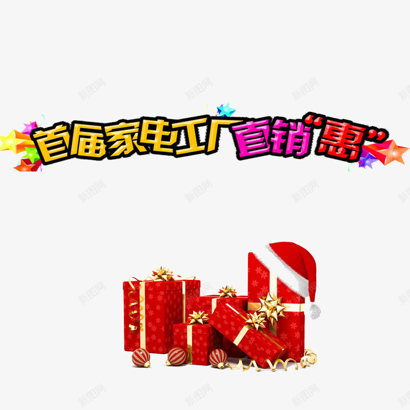 首届家电工厂直销png免抠素材_88icon https://88icon.com 厂家直销 家电 工厂 工厂直销 惠 文案 直销