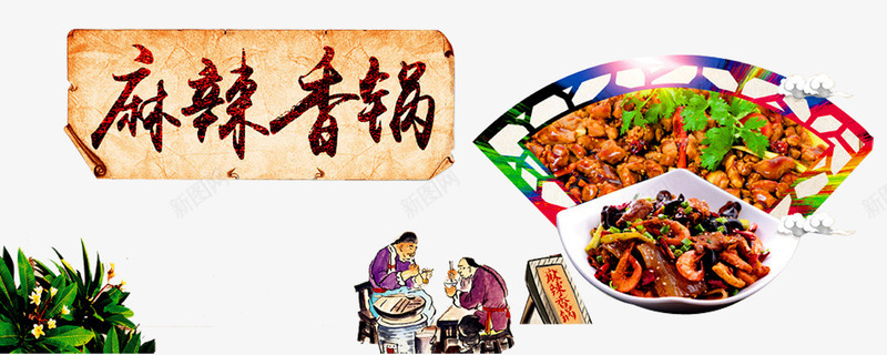 麻辣香锅png免抠素材_88icon https://88icon.com 人物 家的味道 特色食品 麻辣虾 麻辣食物 麻辣鲜香