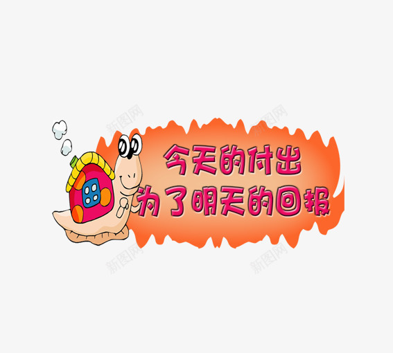 今天的付出是为了明天的回报psd免抠素材_88icon https://88icon.com 付出回报的标语 努力的标语 卡通动物 卡通蜗牛 粉色 红色 蜗牛标语 黄色