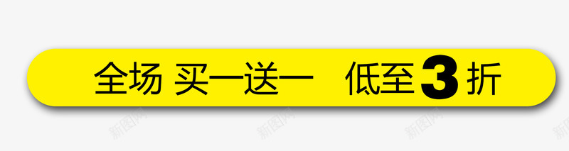 买一送一低价png免抠素材_88icon https://88icon.com 标签 椭圆形 淘宝促销标语 黄色 黄色椭圆形