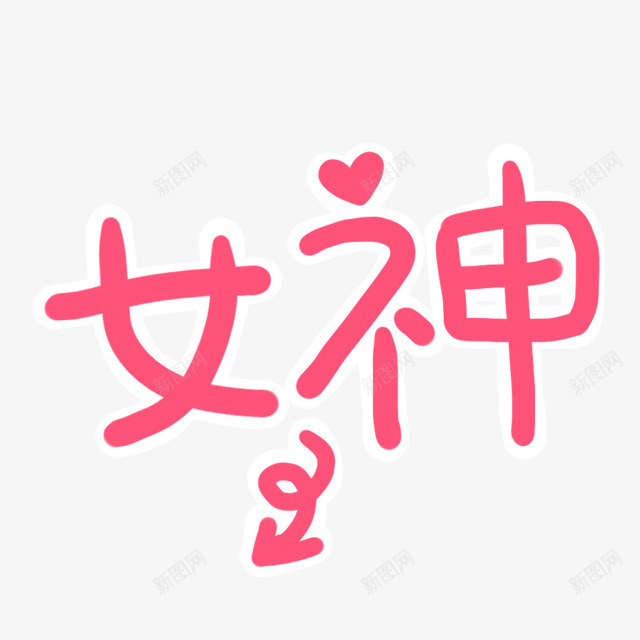 粉色女神爱心png免抠素材_88icon https://88icon.com 女神 爱心 粉色