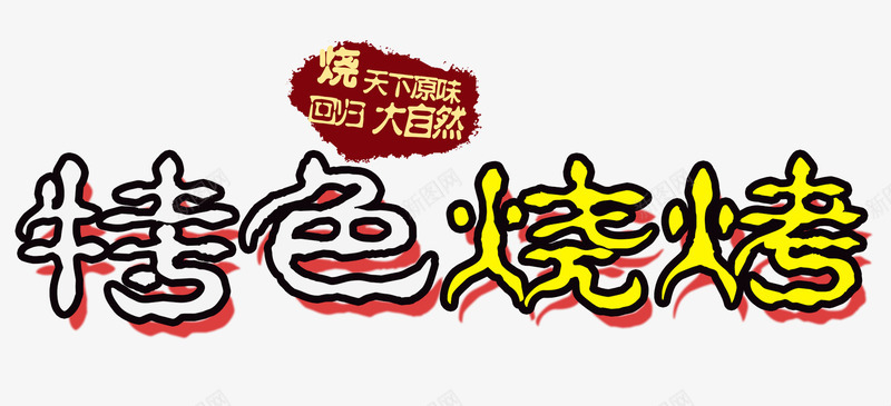特色烧烤psd免抠素材_88icon https://88icon.com 大排档 烧烤 特色 美食