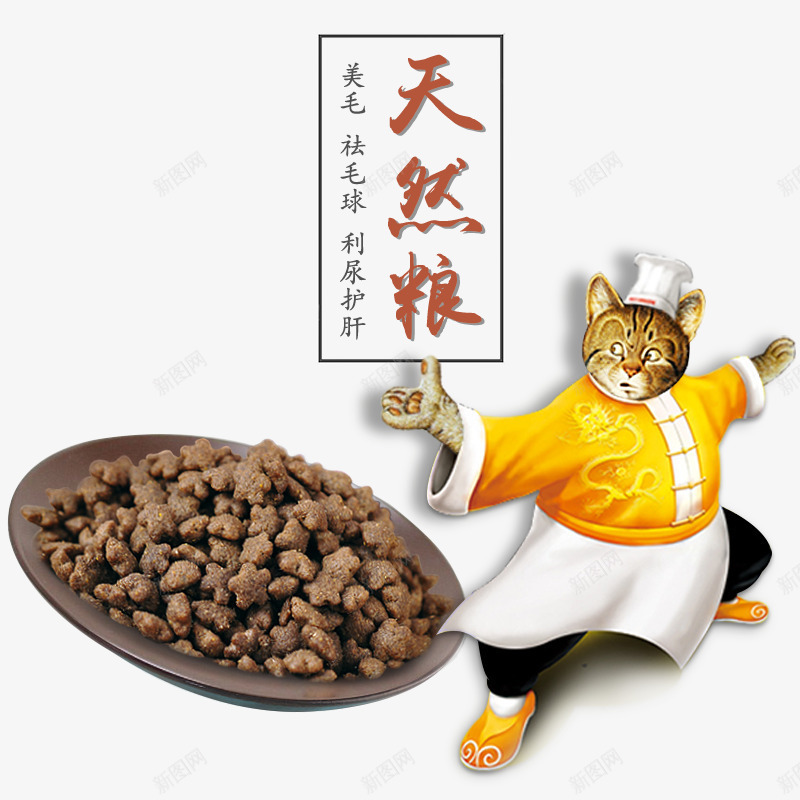 天然粮海报png免抠素材_88icon https://88icon.com png 产品实物 猫 猫粮