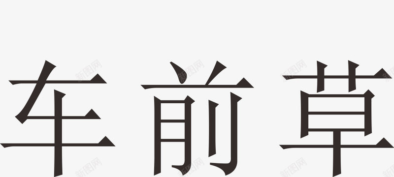 中药的纯天然加工原料png免抠素材_88icon https://88icon.com 中药 优质原料 化工原料 天然原料 治病 烘焙原料 纯天然加工原料