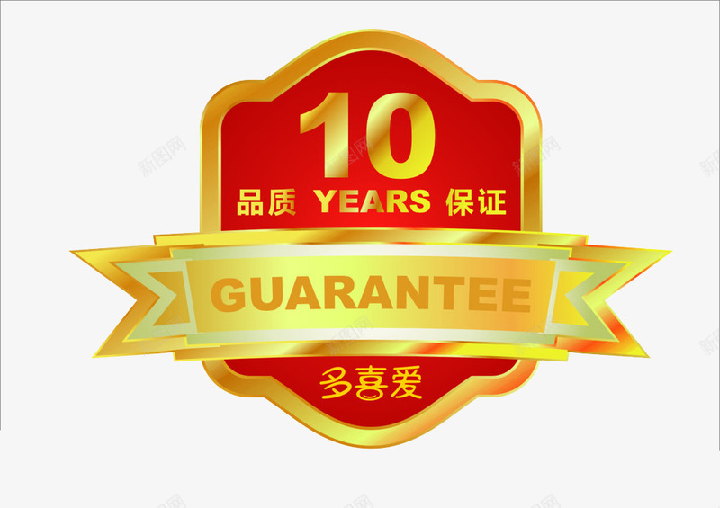 10年品质认证标签png免抠素材_88icon https://88icon.com 10年认证标签 产品质量标签 品质认证标签 网店设计标签