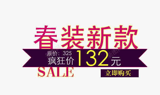 春装新款疯狂价标签png免抠素材_88icon https://88icon.com 促销标签 文字 春装新款标签 疯狂价标签 网店设计标签