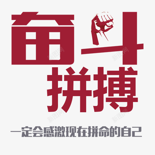 奋斗拼搏创意图png免抠素材_88icon https://88icon.com 奋斗拼搏创意图 实力 拼博 拼搏努力 拼搏卡通图 拼搏字体设计图 拼搏矢量图 竞争卡通图