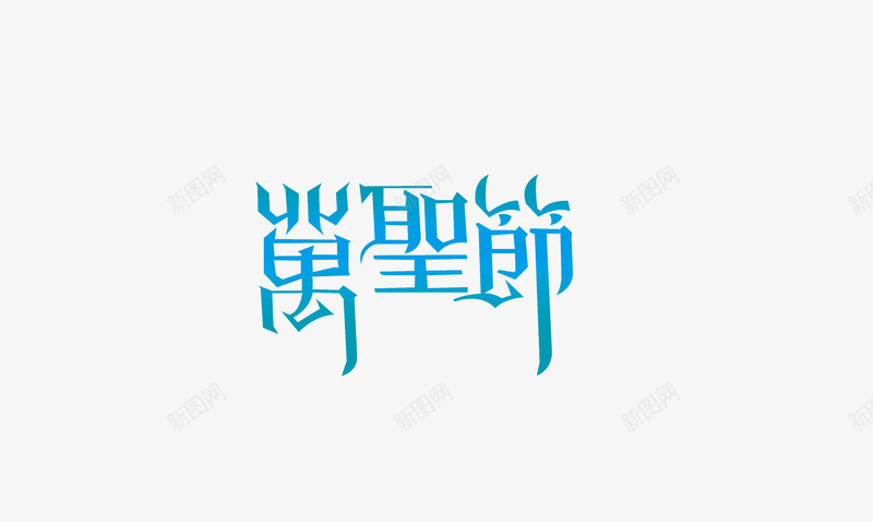 万圣节png免抠素材_88icon https://88icon.com 西方万圣节海报PSD南瓜灯万圣节南瓜稻草人蝙蝠乌鸦