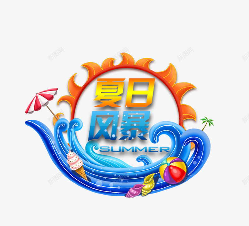 夏日风暴png免抠素材_88icon https://88icon.com 夏日 太阳 水 风暴