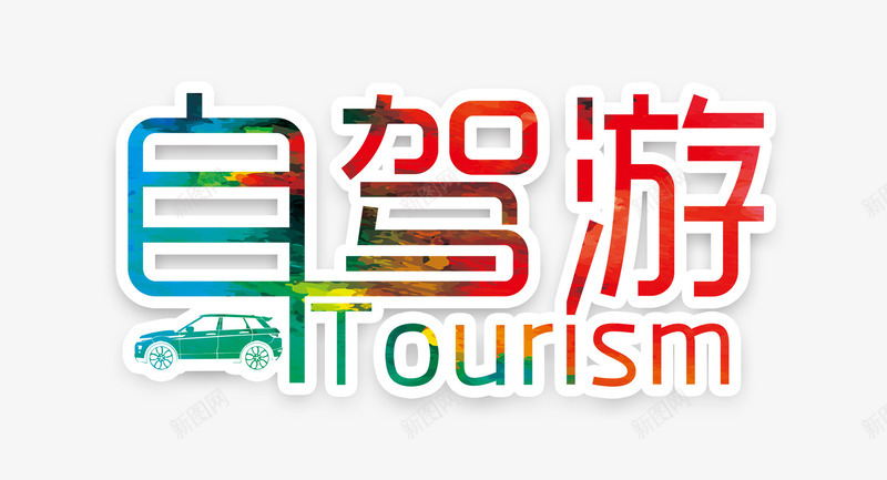 自驾游艺术字png免抠素材_88icon https://88icon.com 手绘小车 旅游素材 自驾游艺术字