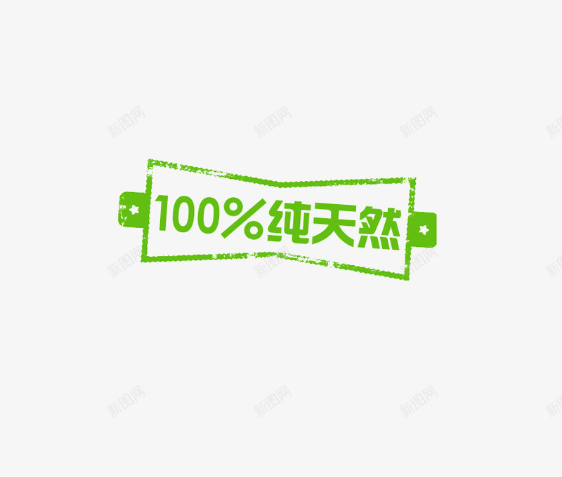 100纯天然png免抠素材_88icon https://88icon.com 天然 成分 文字设计 纯天然