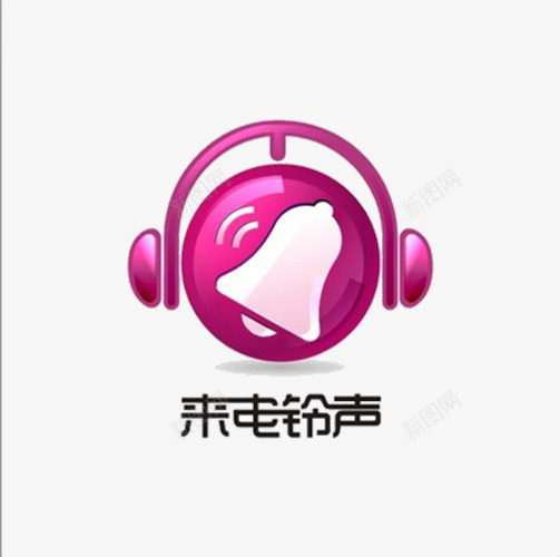 彩玲png免抠素材_88icon https://88icon.com 彩铃 枚红色 耳麦 铃铛 音乐