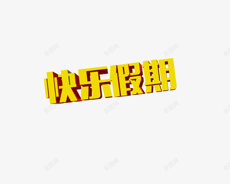 快乐假期png免抠素材_88icon https://88icon.com 字体 快乐假期 暑假