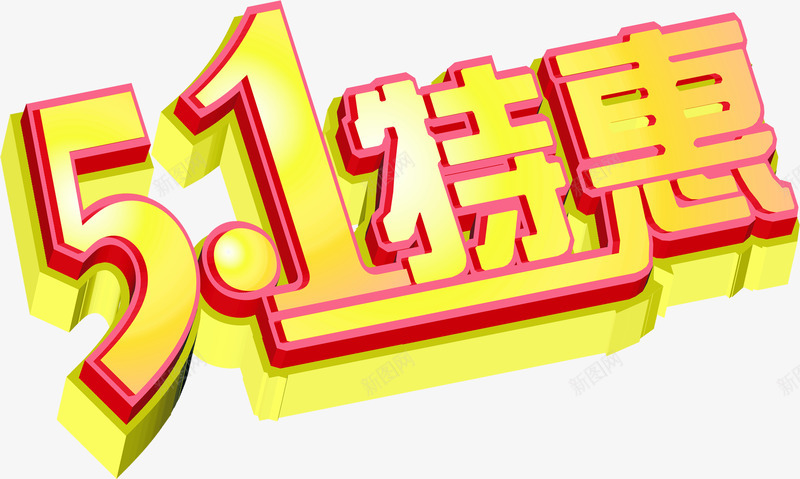 五一特惠立体字卡通png免抠素材_88icon https://88icon.com 五一 卡通 特惠 立体 设计