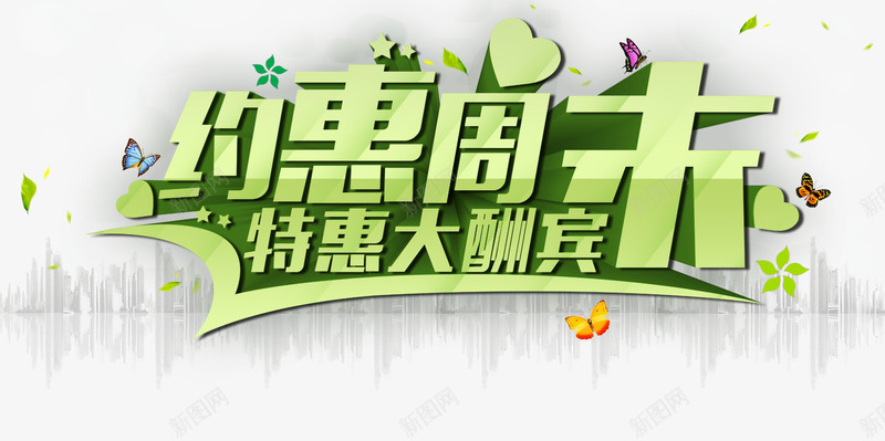 约惠周末png免抠素材_88icon https://88icon.com 大酬宾 特惠 约惠周末 艺术字