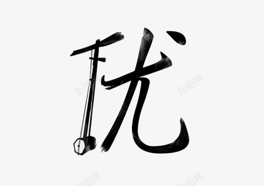 特色烤鸭艺术字艺术字优图标图标