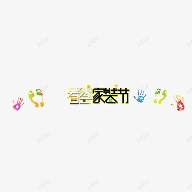 家装节文字手掌印彩色png免抠素材_88icon https://88icon.com 家装节 彩色 手掌印 文字