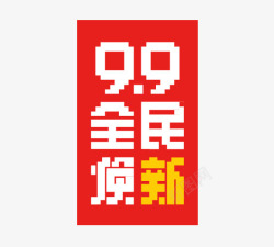 99全民换新素材