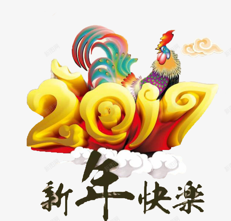 2017年新年快乐png免抠素材_88icon https://88icon.com 2017年 2017年画 2017春节 2017晚会 2017海报 共赢2017 立体字