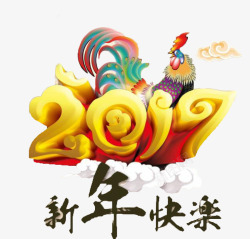 2017年新年快乐素材