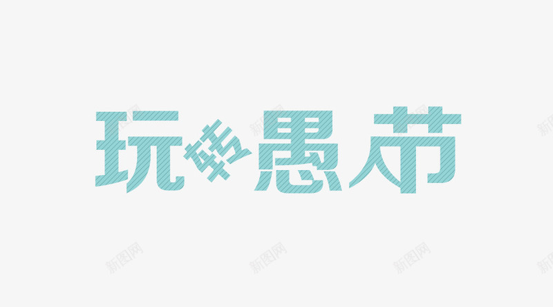 愚人节文字png免抠素材_88icon https://88icon.com 愚人节 整蛊 文字排版 玩转愚人节 青色