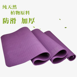 橡胶防滑瑜伽垫素材