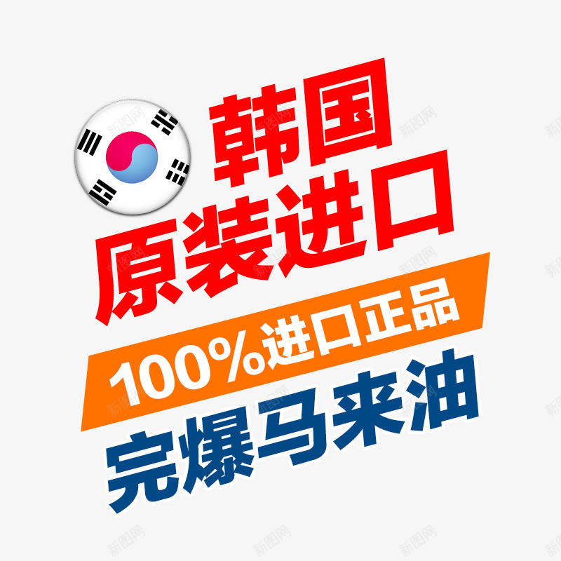 韩国原装进口psd免抠素材_88icon https://88icon.com 100进口正品 png素材 完爆马来油 红色