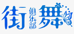 街舞俱乐部街舞俱乐部高清图片