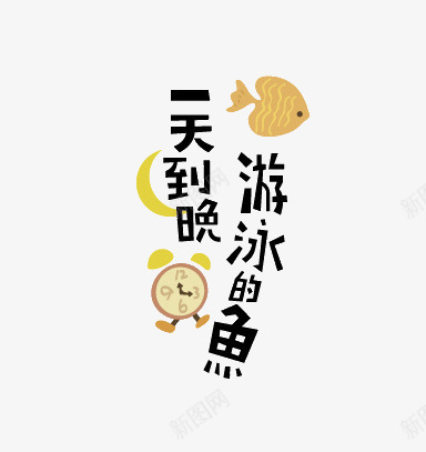 一天到晚游泳的鱼png免抠素材_88icon https://88icon.com 卡通 艺术字 闹钟 鱼