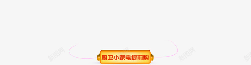 黄色手绘家电标签png免抠素材_88icon https://88icon.com 家电 标签 黄色