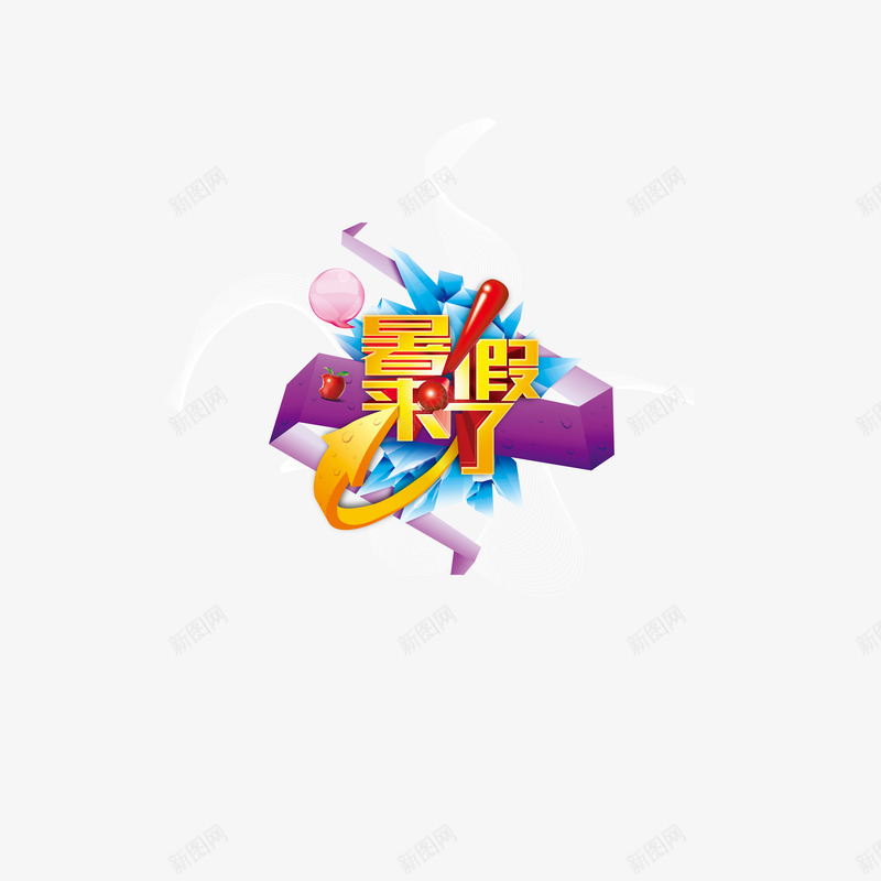 暑假来了png免抠素材_88icon https://88icon.com 暑假来了 艺术字