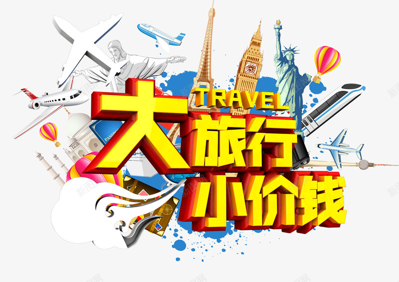 大旅行小价钱png免抠素材_88icon https://88icon.com 便宜 埃菲尔铁塔 旅行 泰姬陵 自由女神 艺术字 飞机