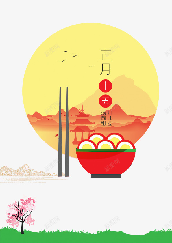 正月十五元宵节png免抠素材_88icon https://88icon.com 300像素图 PSD图免抠 大图免抠 手绘 正月十五 汤圆 筷子 高清免抠