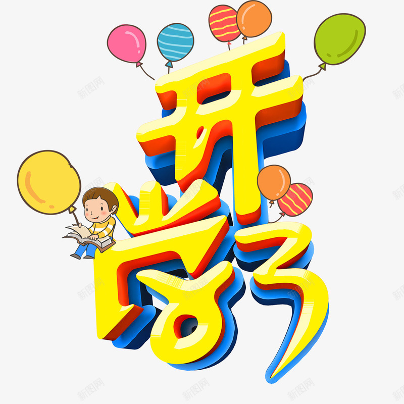 开学创意艺术字体png免抠素材_88icon https://88icon.com 创意字体 卡通 可爱 开学有礼 艺术字体 装饰字体