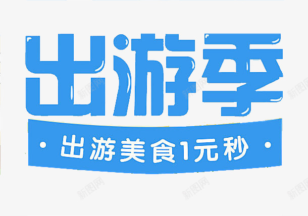 出游季艺术字体png免抠素材_88icon https://88icon.com PNG 出游季 艺术字 蓝色