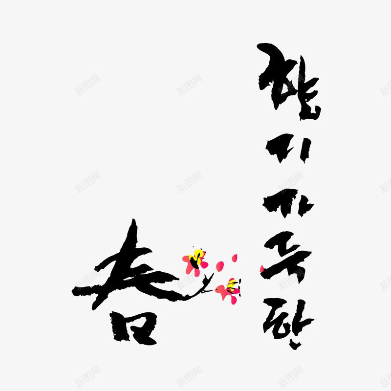 精美韩国春字png免抠素材_88icon https://88icon.com 字体设计 春字设计 韩风