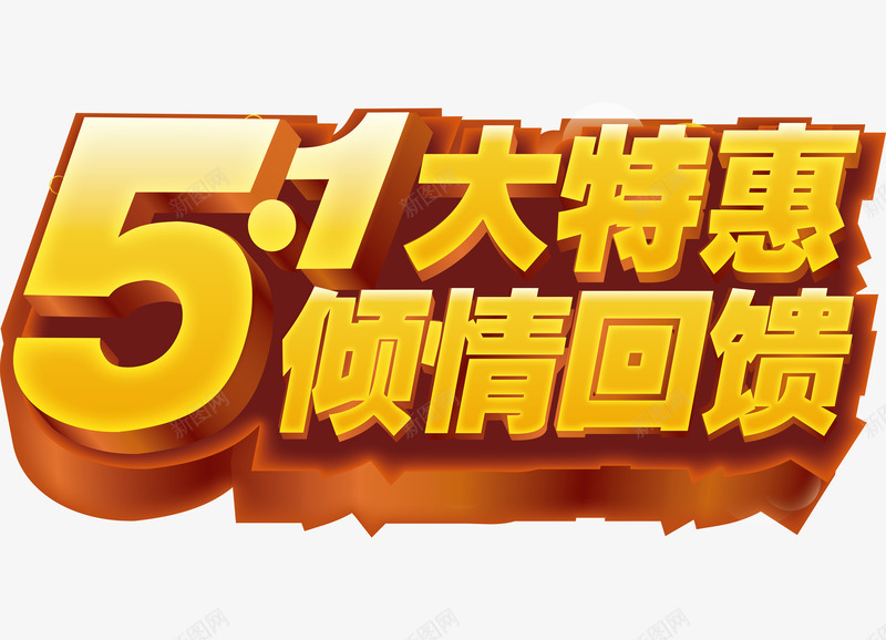 51劳动节回馈客户活动艺术字矢量图ai免抠素材_88icon https://88icon.com 51大特惠 五一劳动节艺术字 五一巨惠 五一活动 五一特惠 倾情回馈 矢量图