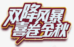 双降风暴喜卷金秋促销主题艺术字素材