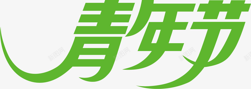 青年节绿色流线型字体png免抠素材_88icon https://88icon.com 字体 流线型 绿色 青年节