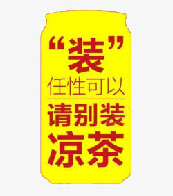 凉茶广告素材