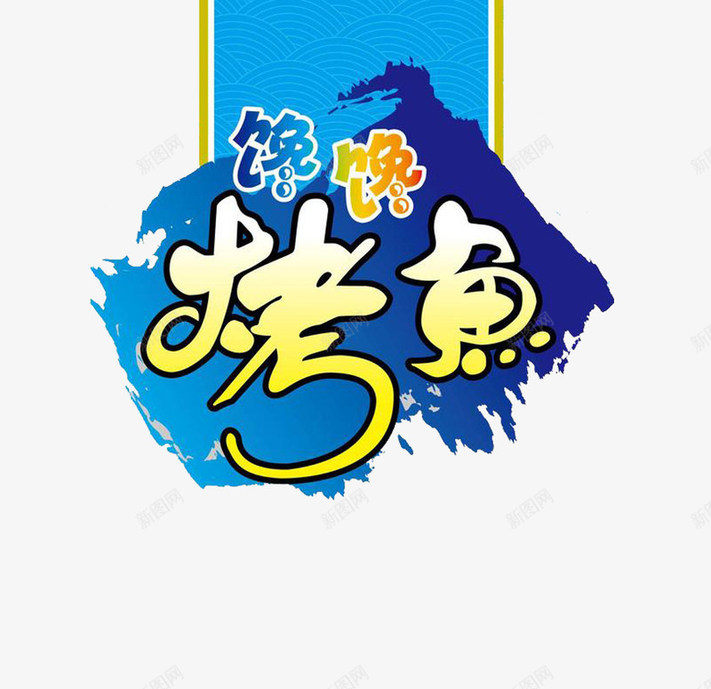 烤鱼图案与文字png免抠素材_88icon https://88icon.com 多边形 烤鱼 艺术字 蓝色 黄色