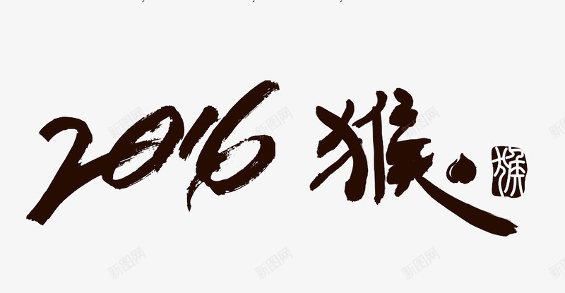 2016水墨字png免抠素材_88icon https://88icon.com 2016 日历 水墨 水墨数字 猴年