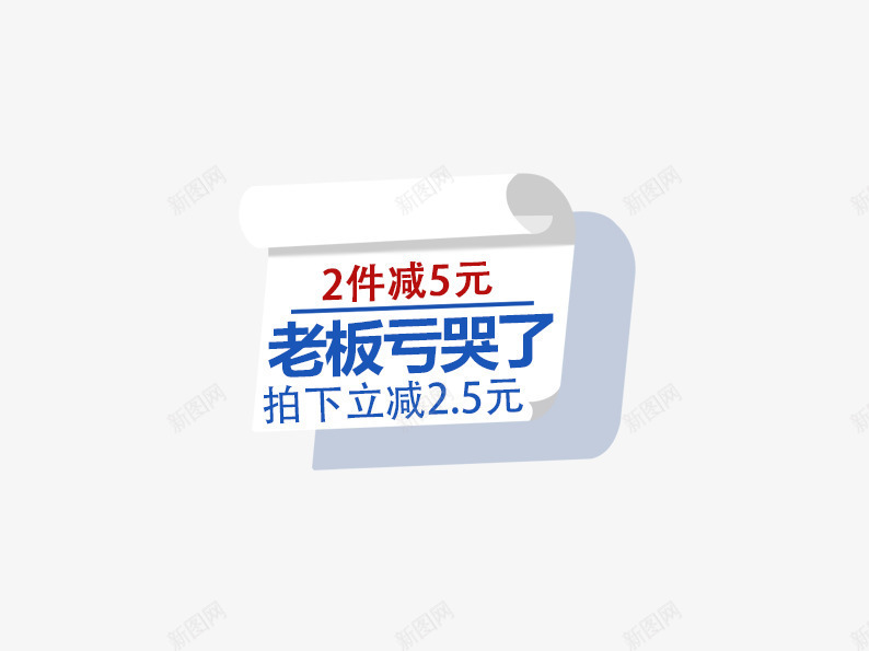 老板亏哭了2件减5元psd免抠素材_88icon https://88icon.com 促销标签 促销活动 卷纸 双十一促销 白色 立减 红色 蓝色