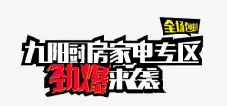 51号劲爆来袭九阳家电高清图片