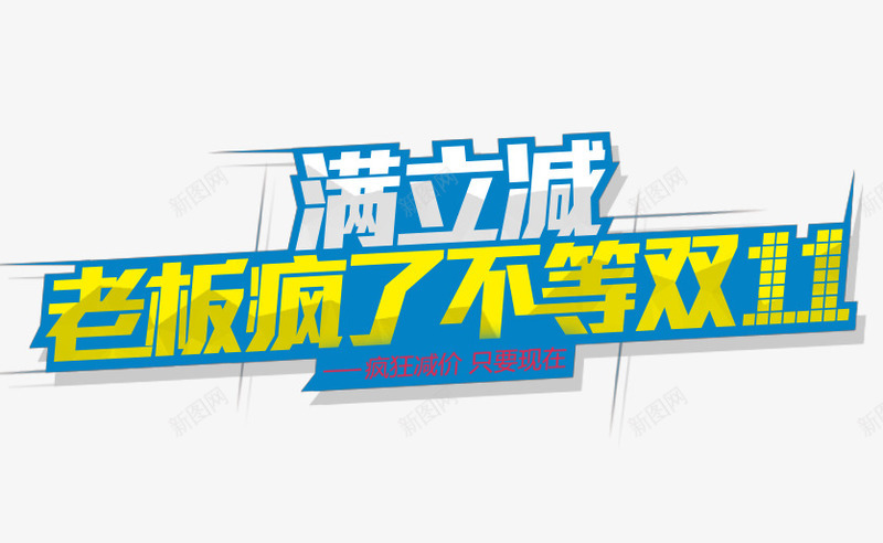 买立减促销专场png免抠素材_88icon https://88icon.com 买立减 满立减 老板疯了 艺术字