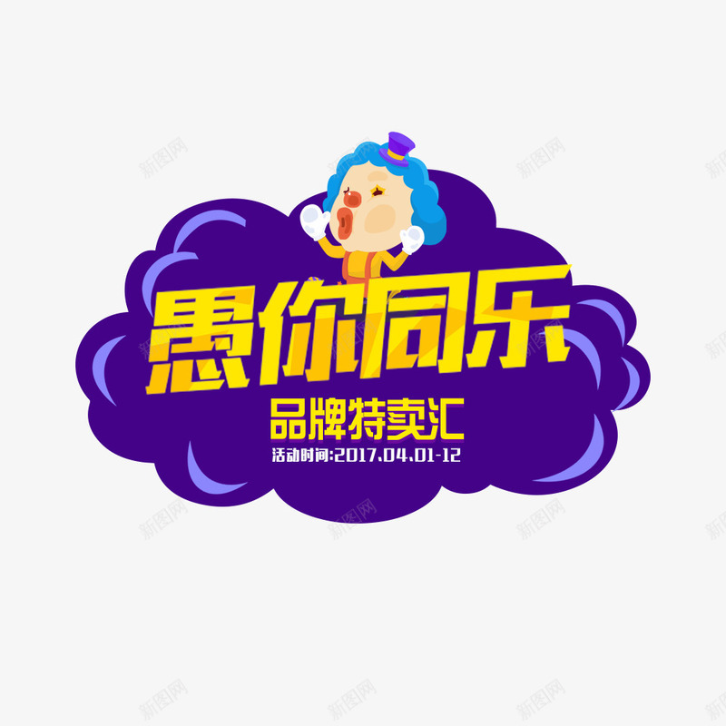 愚你同乐品牌特卖psd免抠素材_88icon https://88icon.com 41 小丑 愚人节 海报设计 节日活动宣传 节日特惠