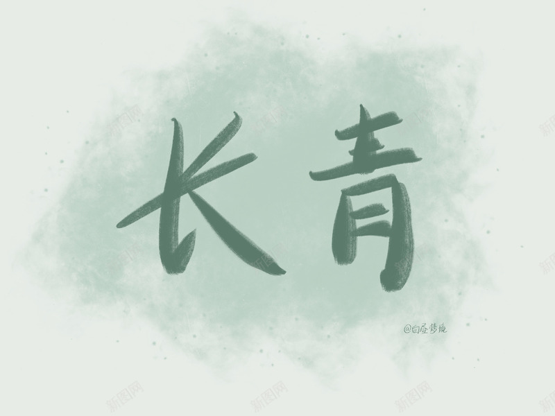 手写文字壁纸长青png免抠素材_88icon https://88icon.com 壁纸 手写 文字 背景